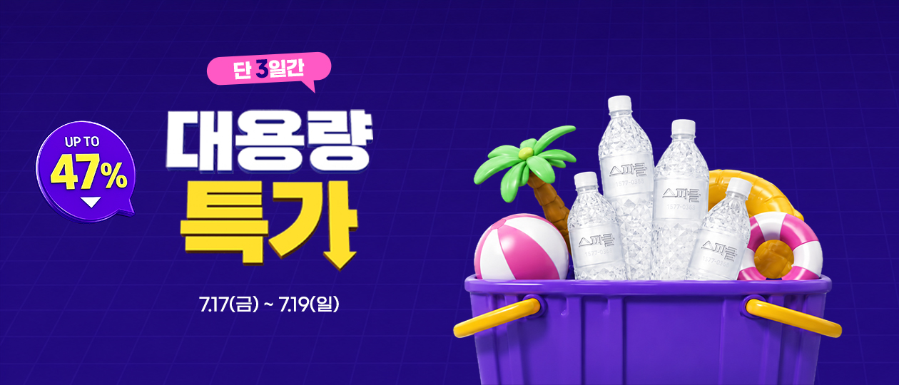 대용량 특가